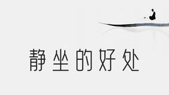 靜坐的好處──一切大智慧、大成就，皆從靜定中來