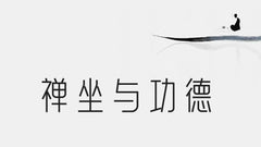 靜坐的好處──一切大智慧、大成就，皆從靜定中來