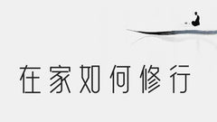 靜坐的好處──一切大智慧、大成就，皆從靜定中來